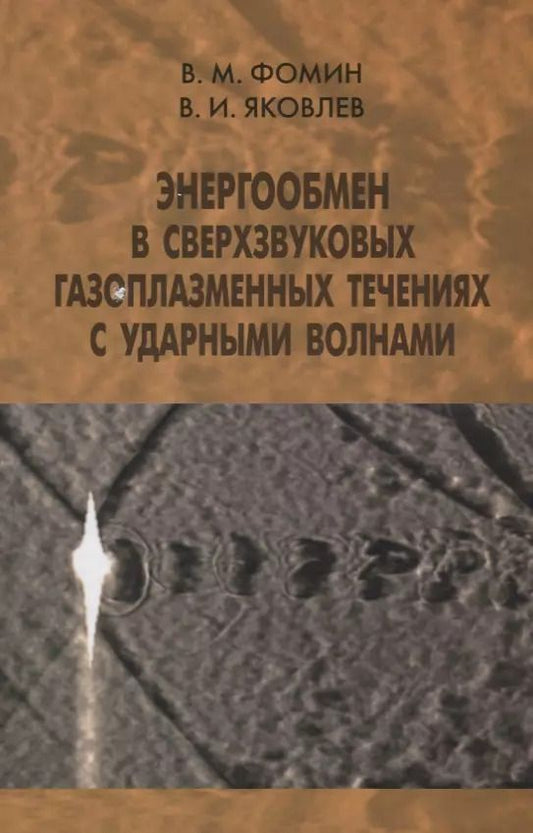 Обложка книги "Энергообмен в сверхзвуковых газоплазменных течениях с ударными волнами"