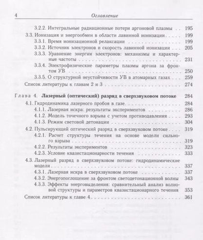 Фотография книги "Энергообмен в сверхзвуковых газоплазменных течениях с ударными волнами"