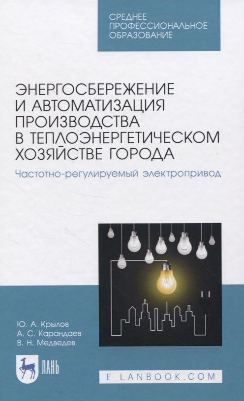 Обложка книги "Энергосбережение и автоматизация производства в теплоэнергетическом хозяйстве города. Частотно-регулируемый электропривод. Учебное пособие для СПО"