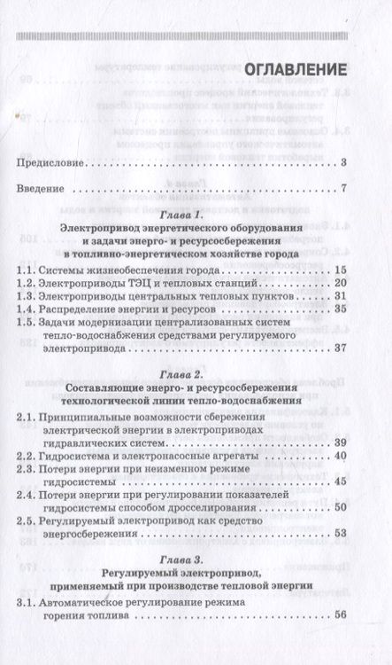 Фотография книги "Энергосбережение и автоматизация производства в теплоэнергетическом хозяйстве города. Частотно-регулируемый электропривод. Учебное пособие для СПО"