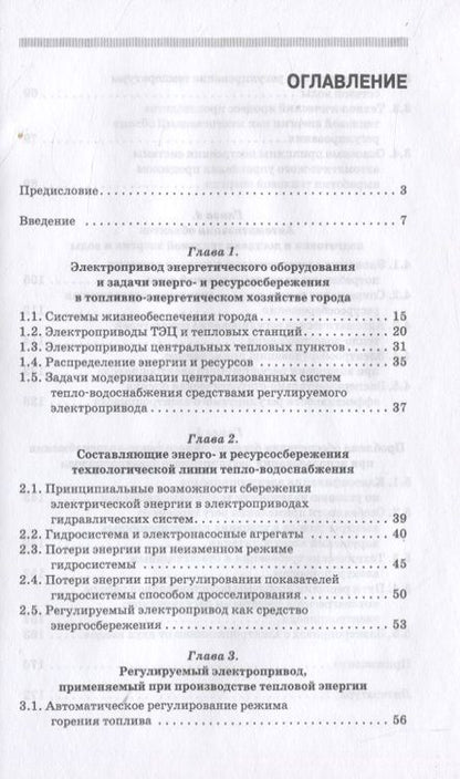 Фотография книги "Энергосбережение и автоматизация производства в теплоэнергетическом хозяйстве города. Частотно-регулируемый электропривод. Учебное пособие для СПО"
