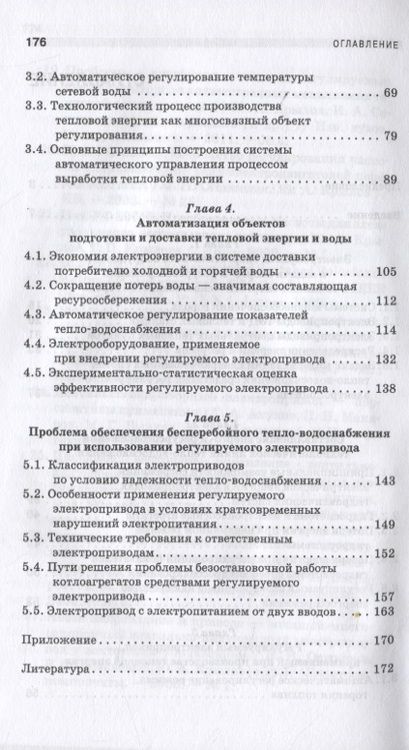 Фотография книги "Энергосбережение и автоматизация производства в теплоэнергетическом хозяйстве города. Частотно-регулируемый электропривод. Учебное пособие для СПО"