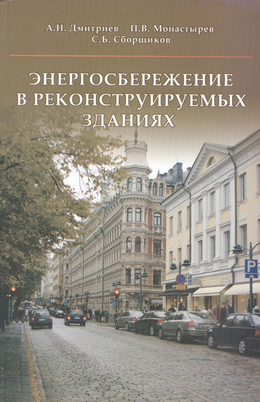 Обложка книги "Энергосбережение в реконструируемых зданиях"