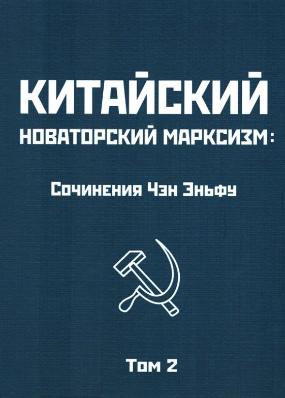 Обложка книги "Эньфу Чэн: Китайский новаторский марксизм. Том 2"