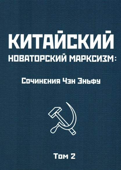 Обложка книги "Эньфу Чэн: Китайский новаторский марксизм. Том 2"