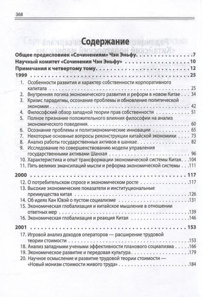 Фотография книги "Эньфу Чэн: Китайский новаторский марксизм. Том 4"