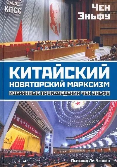 Обложка книги "Эньфу Чен: Китайский новаторский марксизм"