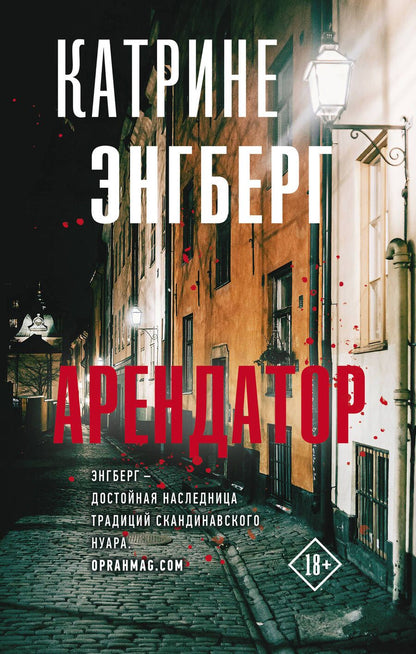 Обложка книги "Энгберг: Арендатор"