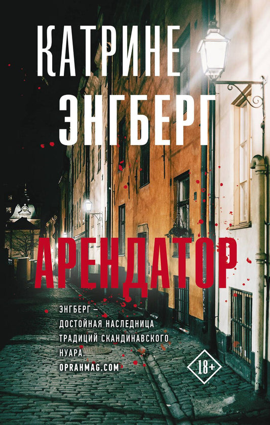 Обложка книги "Энгберг: Арендатор"