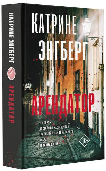 Фотография книги "Энгберг: Арендатор"