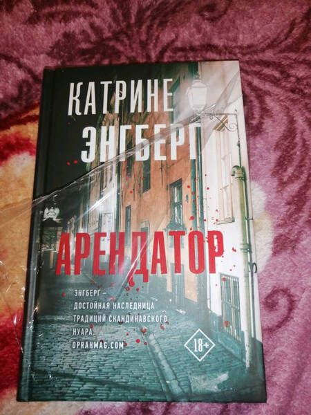 Фотография книги "Энгберг: Арендатор"