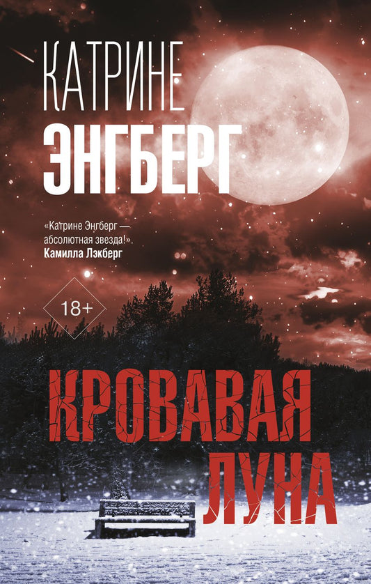 Обложка книги "Энгберг: Кровавая луна"