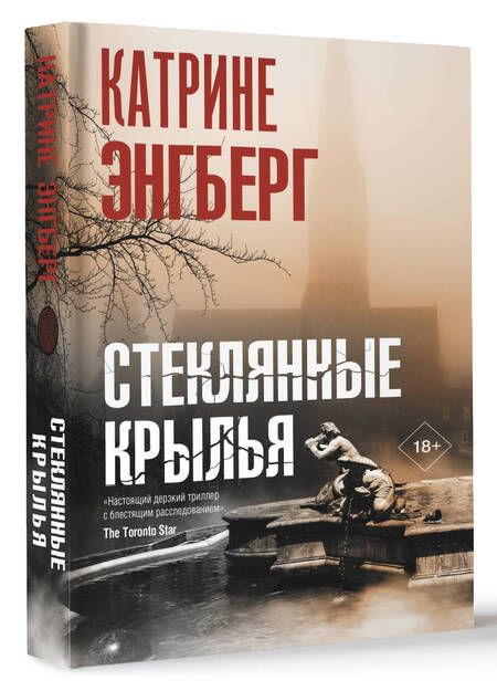 Фотография книги "Энгберг: Стеклянные крылья"