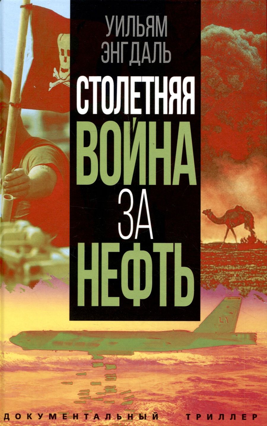 Обложка книги "Энгдаль: Столетняя война за нефть"