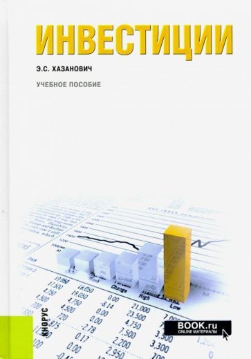 Обложка книги "Энгель Хазанович: Инвестиции. Учебное пособие"