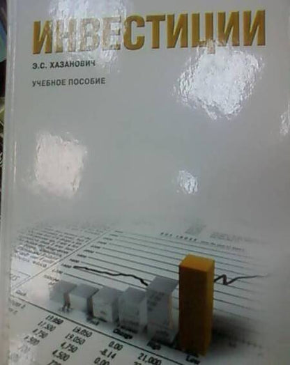 Фотография книги "Энгель Хазанович: Инвестиции. Учебное пособие"