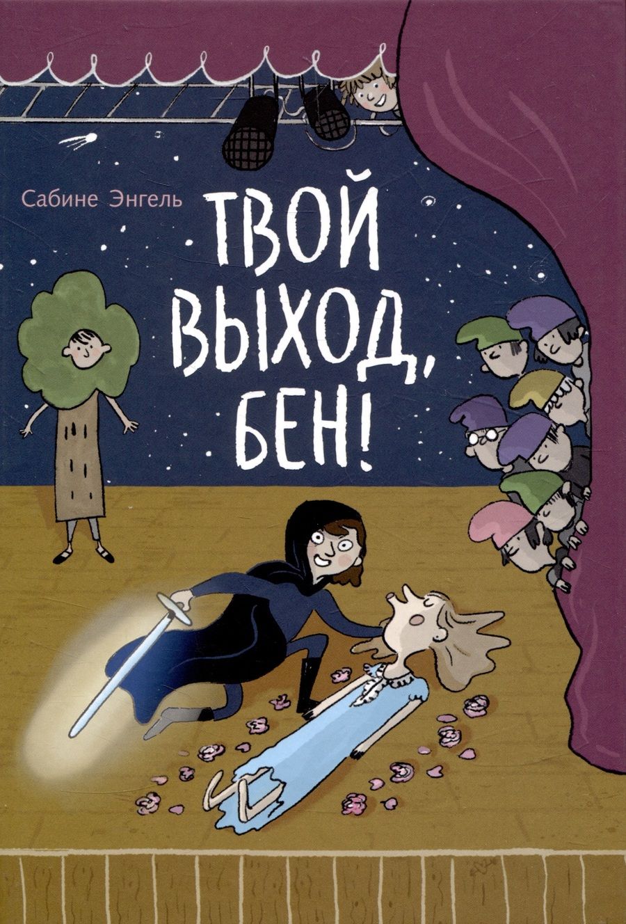 Обложка книги "Энгель: Твой выход, Бен!"