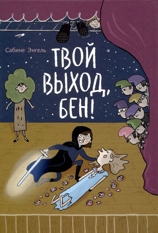 Обложка книги "Энгель: Твой выход, Бен!"