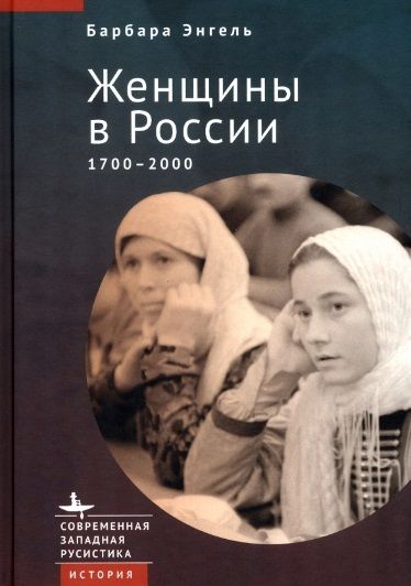 Обложка книги "Энгель: Женщины в России. 1700-2000"
