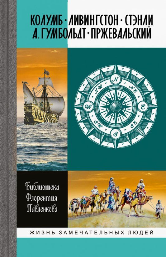 Обложка книги "Энгельгардт, Абрамов, Коропчевский: Колумб. Ливингстон. Стэнли. А. Гумбольдт. Пржевальский"