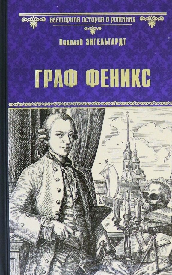 Обложка книги "Энгельгардт: Граф Феникс. Калиостро"