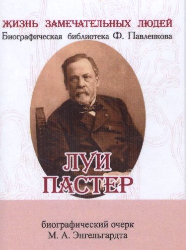 Обложка книги "Энгельгардт: Луи Пастер, Его жизнь и научная деятельность"