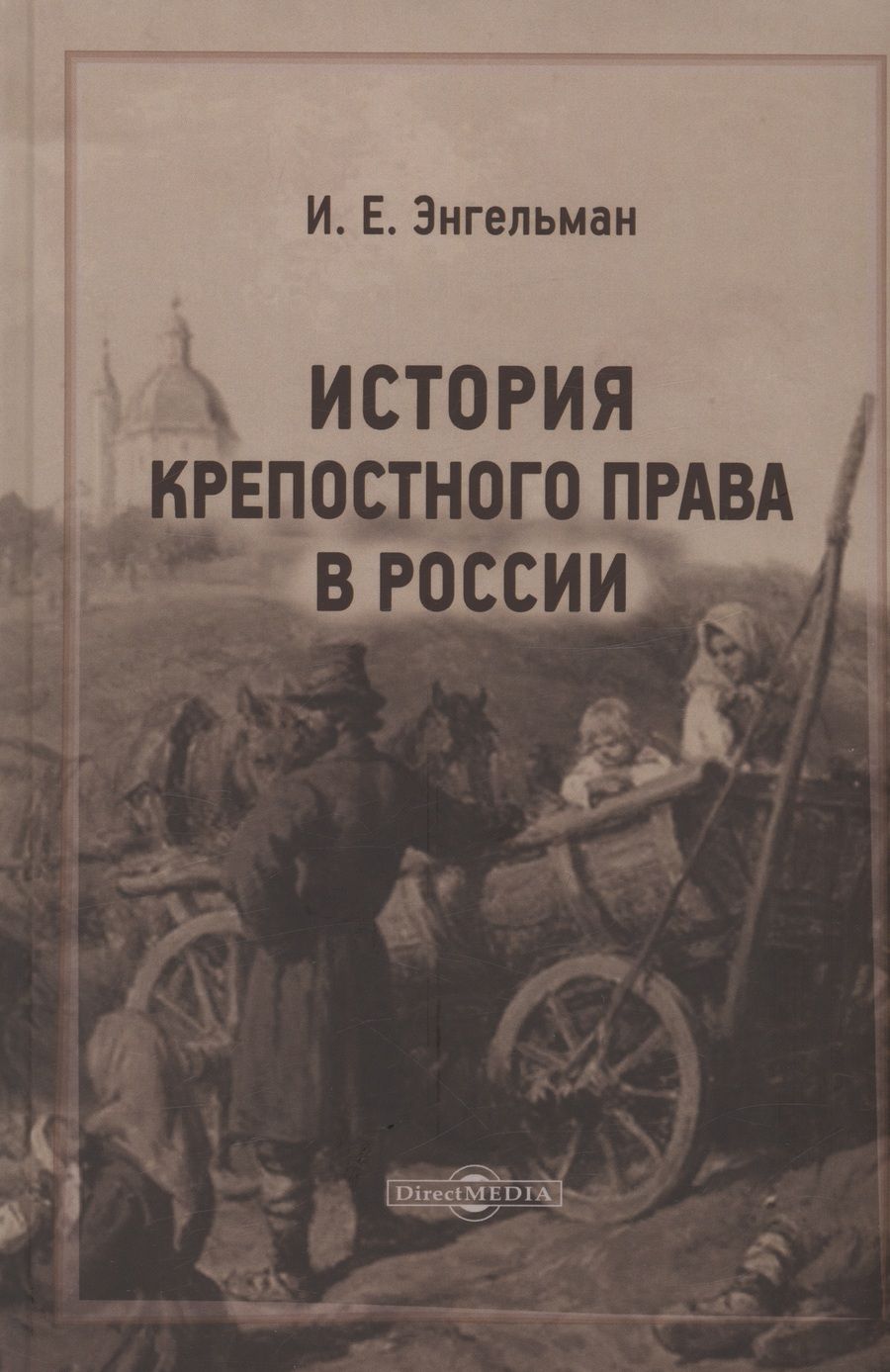 Обложка книги "Энгельман: История крепостного права в России"