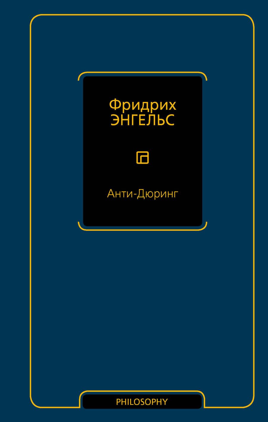 Обложка книги "Энгельс: Анти-Дюринг"