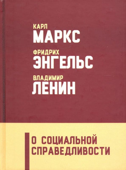 Обложка книги "Энгельс, Маркс, Ленин: О социальной справедливости"