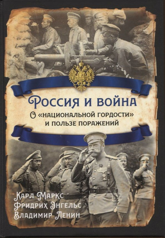 Обложка книги "Энгельс, Маркс, Ленин: Россия и война. О «национальной гордости»"