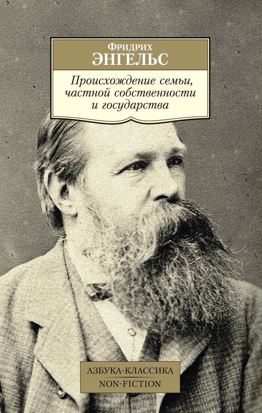 Обложка книги "Энгельс: Происхождение семьи, частной собственности и государства"