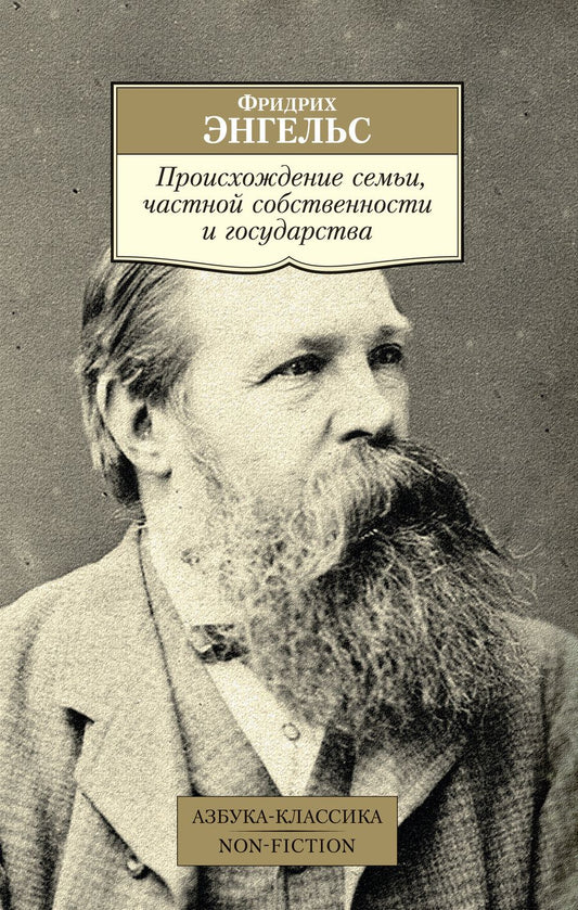 Обложка книги "Энгельс: Происхождение семьи, частной собственности и государства"