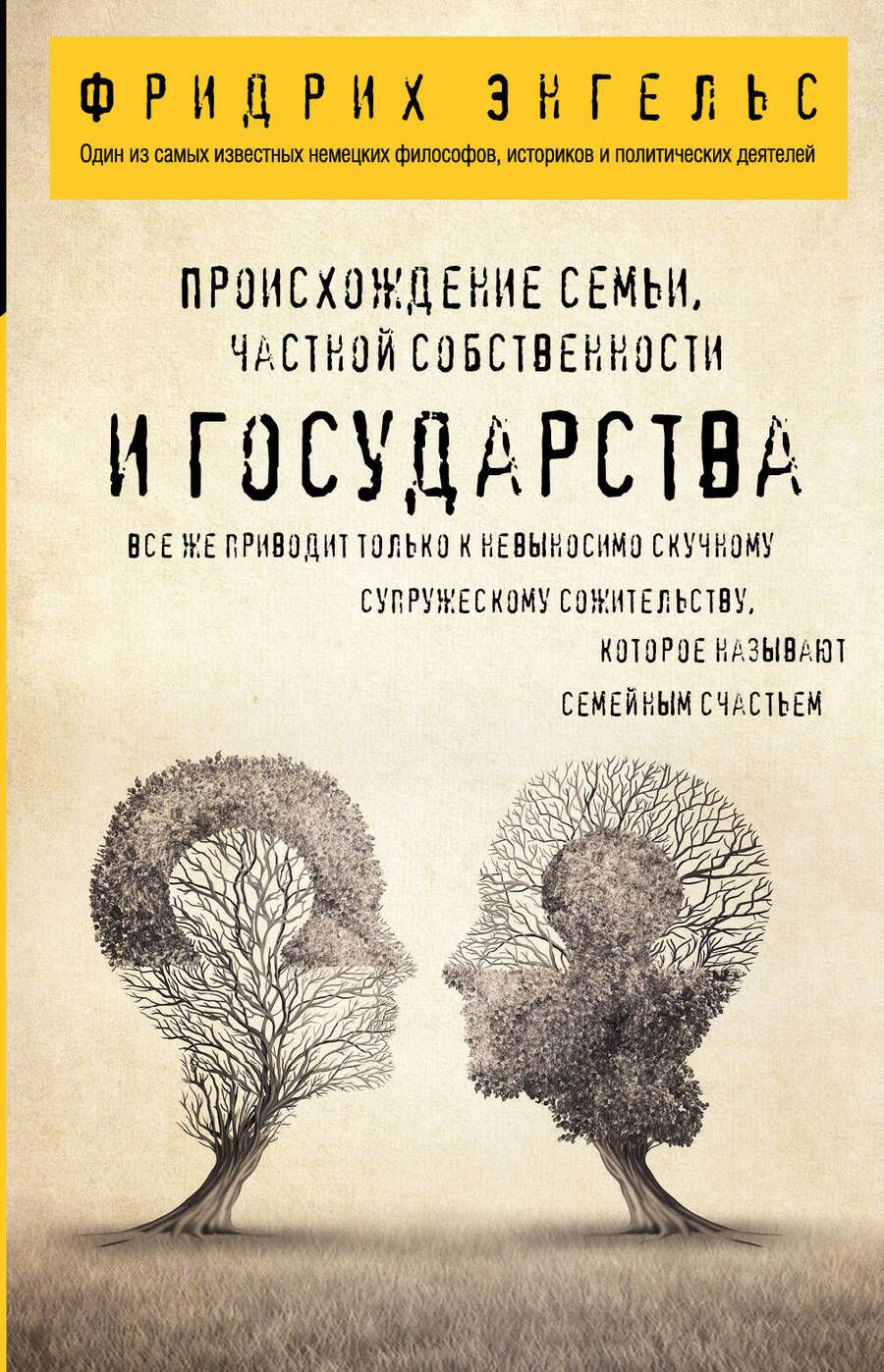 Обложка книги "Энгельс: Происхождение семьи, частной собственности и государства"