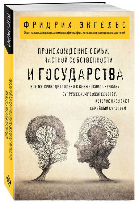 Фотография книги "Энгельс: Происхождение семьи, частной собственности и государства"