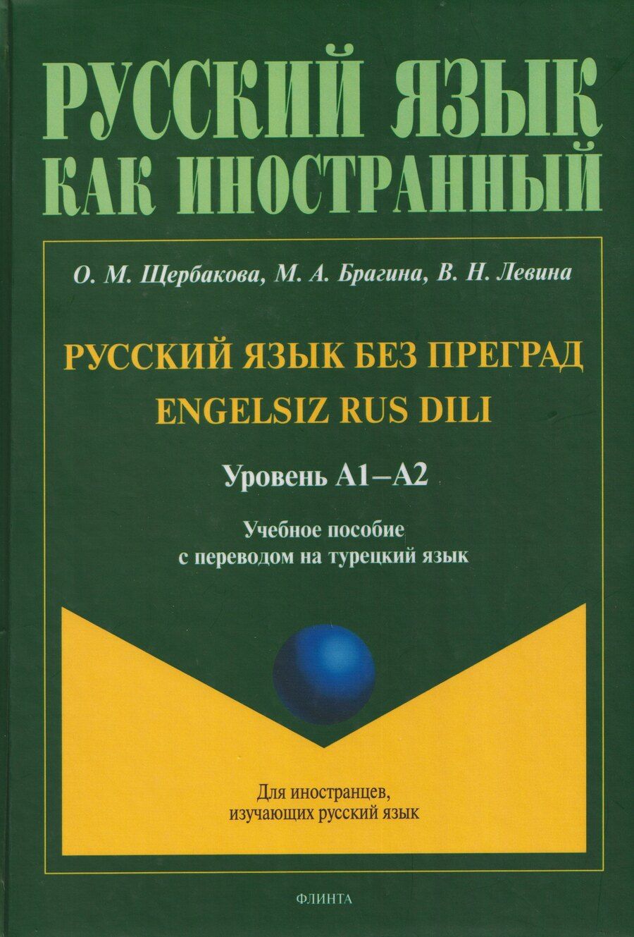 Обложка книги "Маратовна, Александровна, Николаевна: Русский язык без преград / Engelsiz Rus Dili. Уровень А1-А2. Учебное пособие с переводом на турецкий язык"