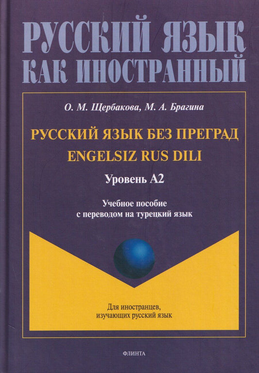 Обложка книги "Маратовна, Александровна: Русский язык без преград / Engelsiz Rus Dili. Уровень А2: учебное пособие с переводом на турецкий язык"