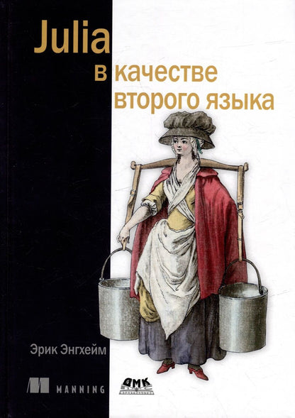 Обложка книги "Энгхейм: Julia в качестве второго языка"