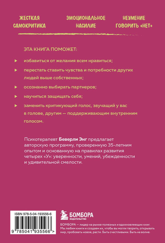 Обложка книги "Энгл Беверли: Синдром хорошей девочки. Как избавиться от негативных установок из детства, принять и полюбить себя"