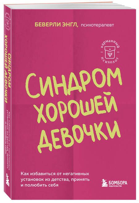 Фотография книги "Энгл Беверли: Синдром хорошей девочки. Как избавиться от негативных установок из детства, принять и полюбить себя"