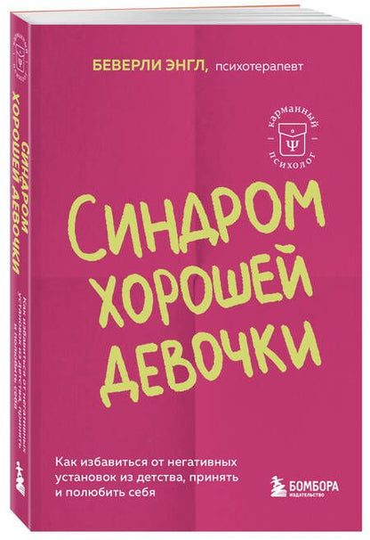 Фотография книги "Энгл Беверли: Синдром хорошей девочки. Как избавиться от негативных установок из детства, принять и полюбить себя"