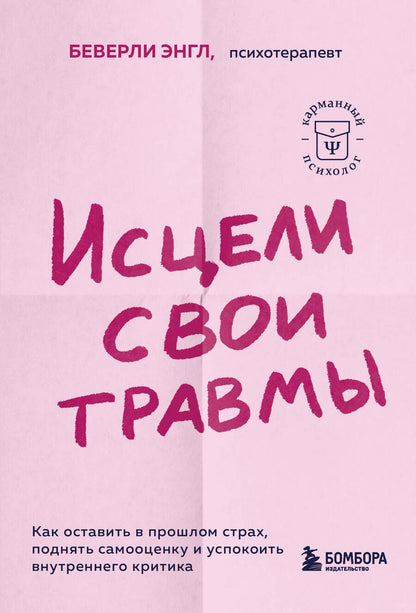 Обложка книги "Энгл: Исцели свои травмы. Как оставить в прошлом страх, поднять самооценку и успокоить внутреннего критика"