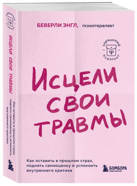 Фотография книги "Энгл: Исцели свои травмы. Как оставить в прошлом страх, поднять самооценку и успокоить внутреннего критика"