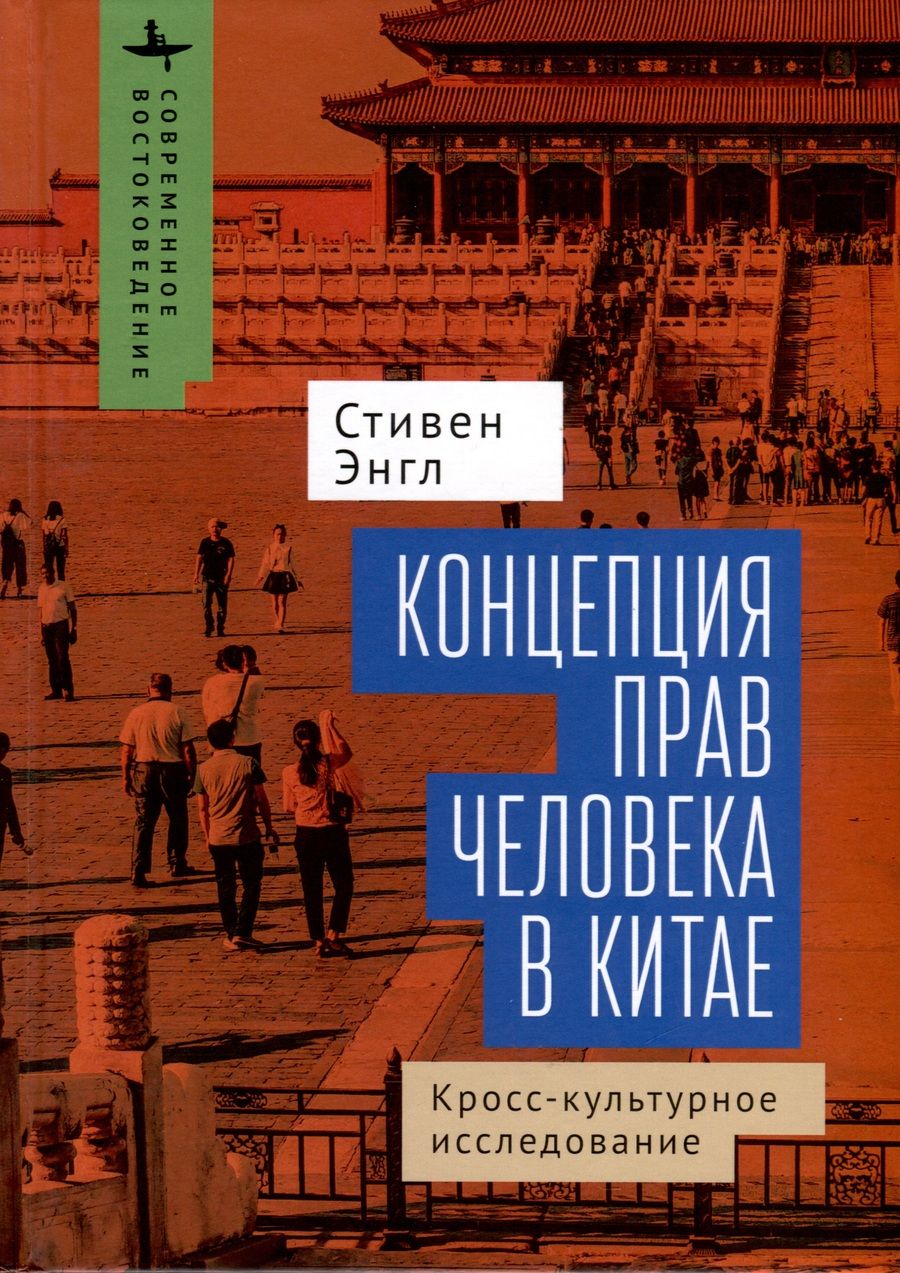 Обложка книги "Энгл: Концепция прав человека в Китае. Кросс-культурное исследование"