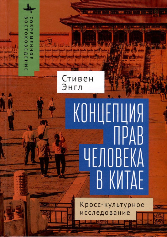 Обложка книги "Энгл: Концепция прав человека в Китае. Кросс-культурное исследование"
