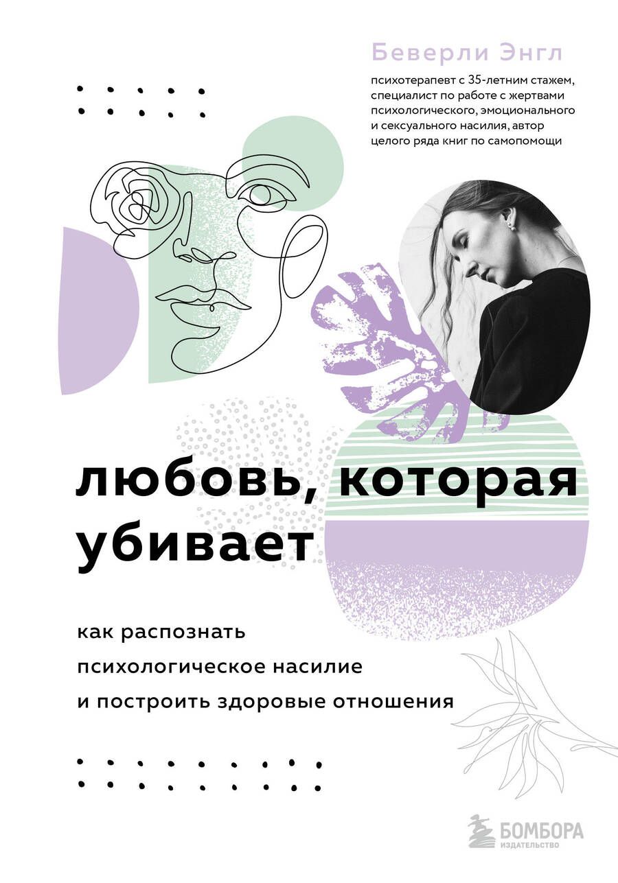 Обложка книги "Энгл: Любовь, которая убивает. Как распознать психологическое насилие и построить здоровые отношения"