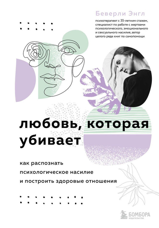 Обложка книги "Энгл: Любовь, которая убивает. Как распознать психологическое насилие и построить здоровые отношения"