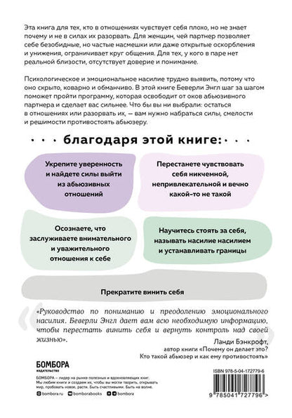 Фотография книги "Энгл: Любовь, которая убивает. Как распознать психологическое насилие и построить здоровые отношения"