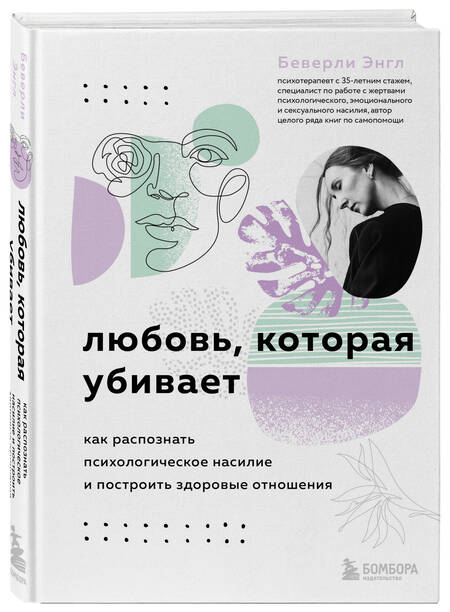 Фотография книги "Энгл: Любовь, которая убивает. Как распознать психологическое насилие и построить здоровые отношения"