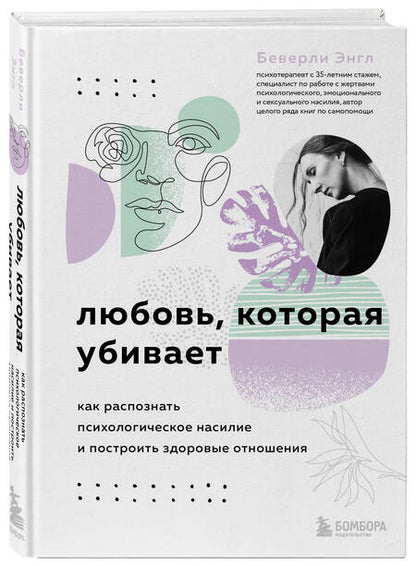 Фотография книги "Энгл: Любовь, которая убивает. Как распознать психологическое насилие и построить здоровые отношения"