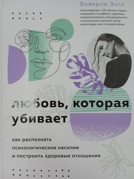 Фотография книги "Энгл: Любовь, которая убивает. Как распознать психологическое насилие и построить здоровые отношения"